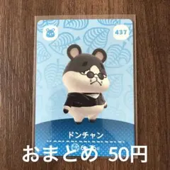 437ドンチャン あつまれどうぶつの森amiiboカード
