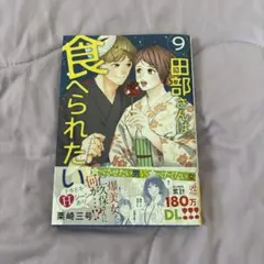 田部さんは食べられたい 9