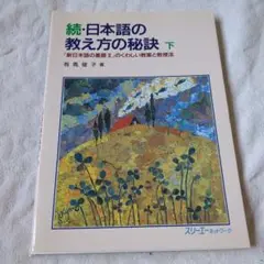 日本語の教え方の秘訣 : 『新日本語の基礎Ⅱ』のくわしい教案と教授法 続 下