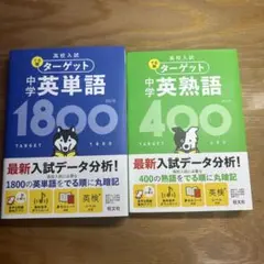 ターゲット 中学英単語 1800 & 熟語 400