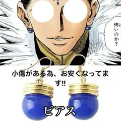 HUNTER×HUNTER クロロ=ルシルフル　コスプレ　ピアス