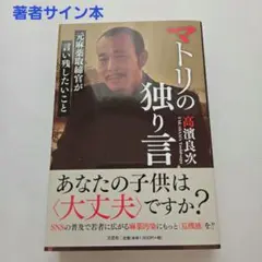 「マトリの独り言」⭕著者の直筆サイン入り