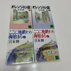 宮本輝 文学作品 4冊セット