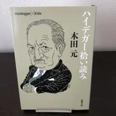 ハイデガー拾い読み