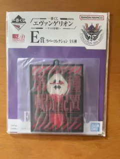 エヴァンゲリオン E賞 ラバーコレクション