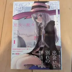 魔女の旅々 1 The Journey of Elaina