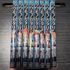ツワモノガタリ 全8巻セット