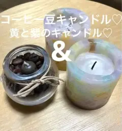 used アロマ　キャンドル　コーヒー豆　紫　黄　3個まとめ売り　セット