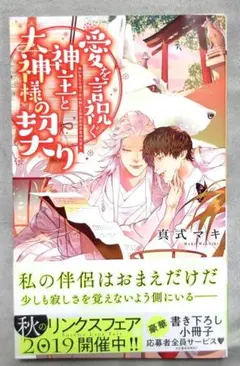 BL 愛を言祝ぐ神主と大神様の契り