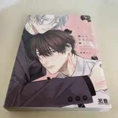 嫌いなあなたに跪く―Dom/Subユニバース―