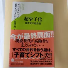 超少子化 異次元の処方箋