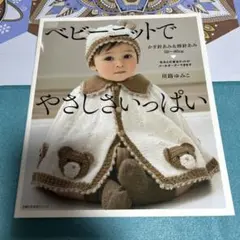 ベビーニットでやさしさいっぱい ●中古品