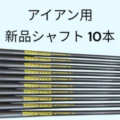 TIGER MAX アイアン用 新品シャフト 10本セット 71g Flex-R