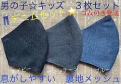 子ども　マスク 男の子　幼児　キッズ　無地　デニム　ブルー　青　ネイビー　3枚