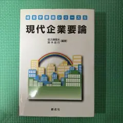 現代企業要論 佐久間信夫 鈴木岩行