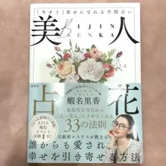 美人占花 蝦名里香著
