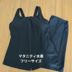 マタニティ　水着