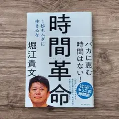 時間革命 1秒もムダに生きるな　堀江貴文 朝日新聞出版