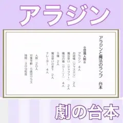 アラジンと魔法のランプ　アラジン　台本　劇　劇ごっこ　お遊戯会　発表会　楽譜つき