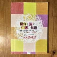 保育を支える生活の基礎 豊かな環境のつくり手として