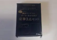 大人のおしゃれ手帖 8月号付録 調光サングラス・ケース・めがね拭き