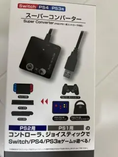 PSコンバーター