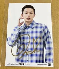 新木宏典 さん　荒木宏文 さん　サイン入りブロマイド