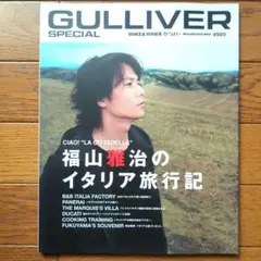 ガリバー　スペシャル　福山雅治のイタリア旅行記