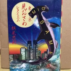 東京見おさめレクイエム