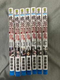 桃源暗鬼1〜7巻