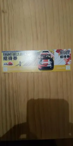 ラリージャパン2022
サービスパークチケット招待券