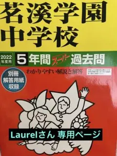 茗渓学園中等部 過去問2022
