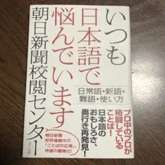 いつも日本語で悩んでいます 日常語・新語・難語・使い方 朝日新聞校閲センター
