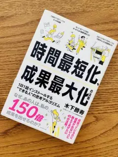 【送料込】時間最短化、成果最大化の法則｜効率よく成果を出す45の法則