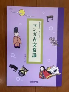 早わかり　マンガ古文常識　四谷学院