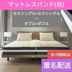 マットレスバンド 固定 ベルト 白 ホワイト おとめさん お留めさん MB002