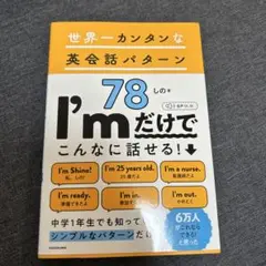 世界一カンタンな英会話パターン78