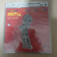 新品未開封　鉄腕アトム　音の世界