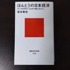 ほんとうの日本経済 データが示す「これから起こること」