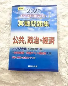 2025 大学入学共通テスト 実戦問題集