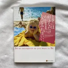 ときには好きなだけわがままになってみればいい