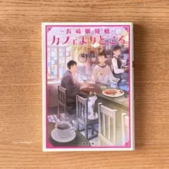 長崎眼鏡橋 カフェよりどころ