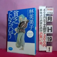 カバー裏剥げ　貧乏こんちくしょう 林芙美子作品集