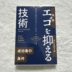 エゴを抑える技術