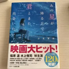 あの星が降る丘で、君とまた出会いたい。　汐見夏衛　小説