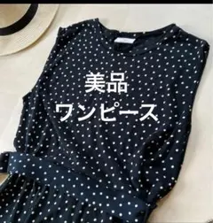 『美品』ドット柄　ロングワンピース　ベルト　ブラック　コンバース