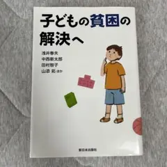 子どもの貧困の解決へ