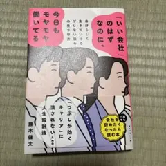 「いい会社」のはずなのに、今日もモヤモヤ働いてる : 自分らしく生きていけるブ…