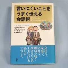 *　言いにくいことをうまく伝える会話術　　　　　　　　　　　　　　　　b418b