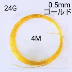 金色 手芸用 ワイヤー 柔らかめ ゴールド 24G 4m